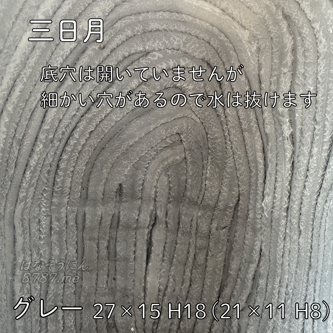 綱木紋鉢 三日月 グレー 底穴は開いていませんが細かい穴が開いており水は抜けます はなそうにん オゼジュン先生のプランツギャザリング 寄せ植え用植木鉢