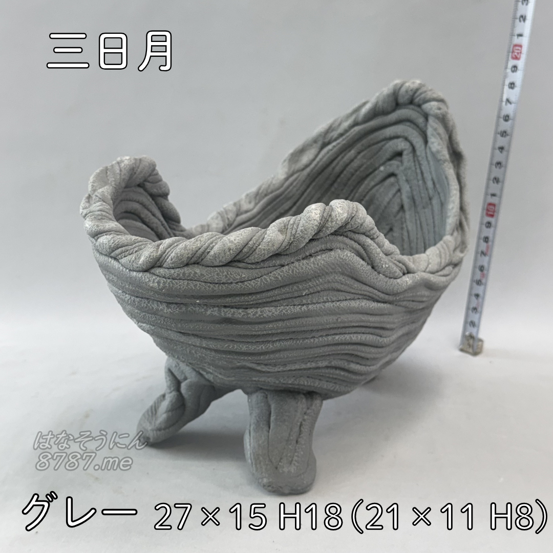 綱木紋鉢 三日月 グレー ２本足の部分 はなそうにん オゼジュン先生のプランツギャザリング 寄せ植え用植木鉢