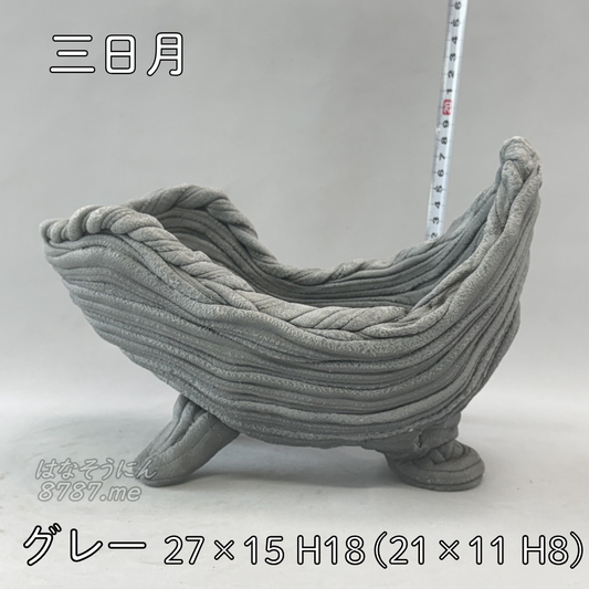 綱木紋鉢 三日月 グレー 正面メイン はなそうにん オゼジュン先生のプランツギャザリング 寄せ植え用植木鉢
