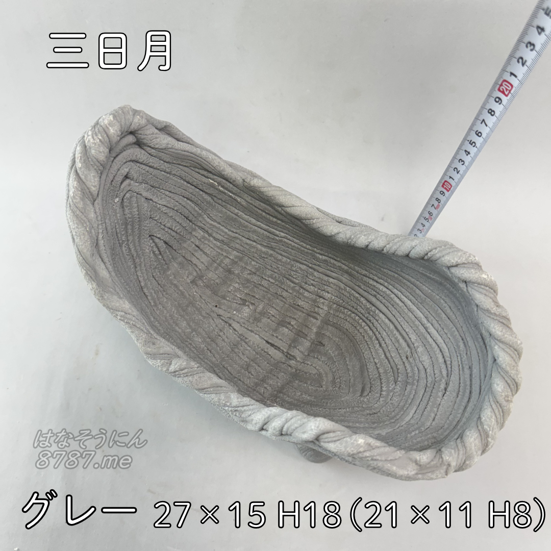 綱木紋鉢 三日月 グレー 上から見た鉢内部 はなそうにん オゼジュン先生のプランツギャザリング 寄せ植え用植木鉢