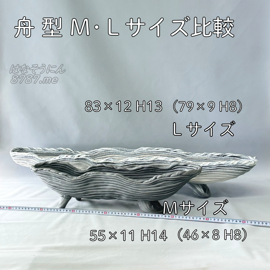 綱木紋鉢 舟型 MサイズとLサイズの比較 横から はなそうにん オゼジュン先生のプランツギャザリング 寄せ植え用植木鉢