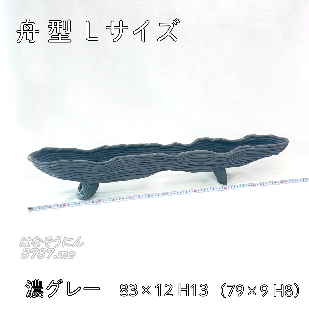 綱木紋鉢 舟型L 濃グレー 正面 はなそうにん オゼジュン先生のプランツギャザリング 寄せ植え用植木鉢