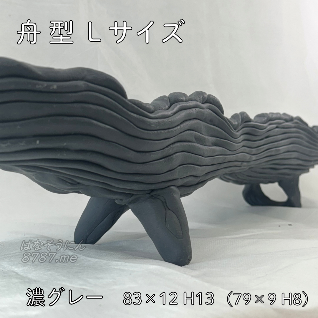 綱木紋鉢 舟型L 濃グレー 2本足のアップ はなそうにん オゼジュン先生のプランツギャザリング 寄せ植え用植木鉢