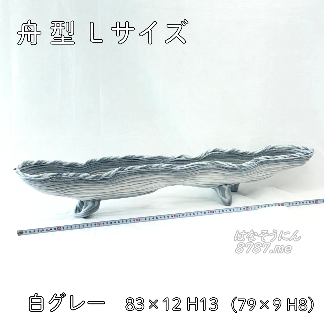 綱木紋鉢 舟型L 白グレー 正面 はなそうにん オゼジュン先生のプランツギャザリング 寄せ植え用植木鉢