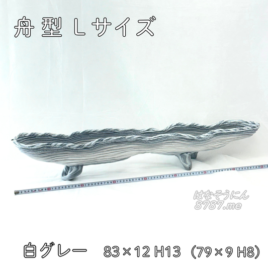 綱木紋鉢 舟型L 白グレー 正面 はなそうにん オゼジュン先生のプランツギャザリング 寄せ植え用植木鉢