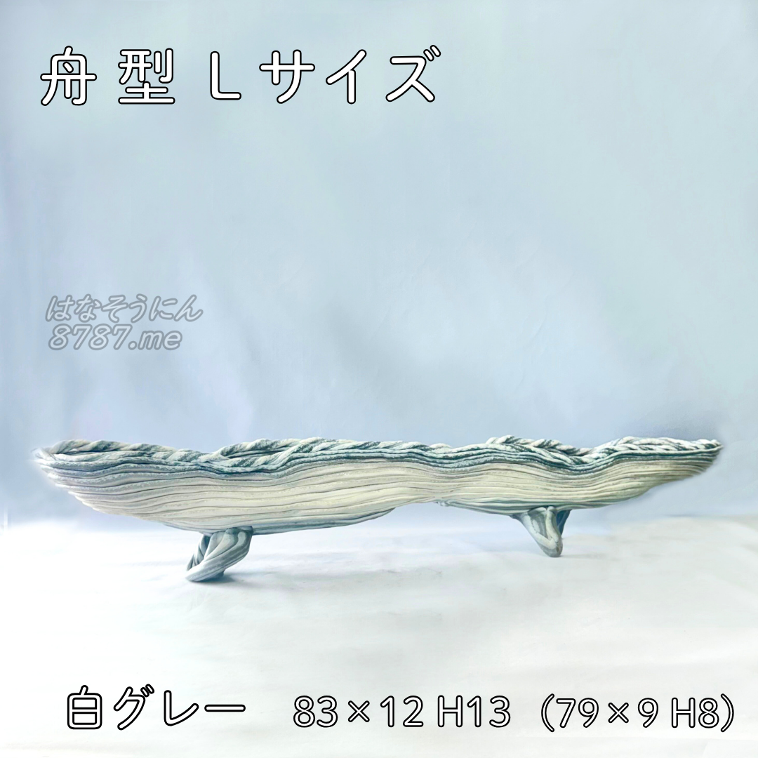綱木紋鉢 舟型L 白グレー 横から はなそうにん オゼジュン先生のプランツギャザリング 寄せ植え用植木鉢