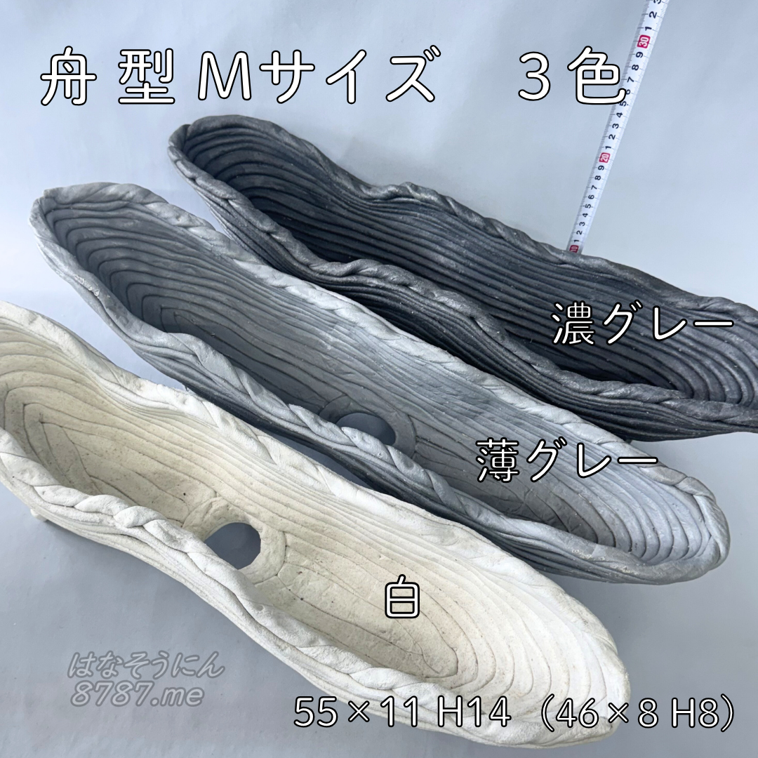 綱木紋鉢 舟型M 濃グレー・薄グレー・白 3色の比較 はなそうにん オゼジュン先生のプランツギャザリング 寄せ植え用植木鉢