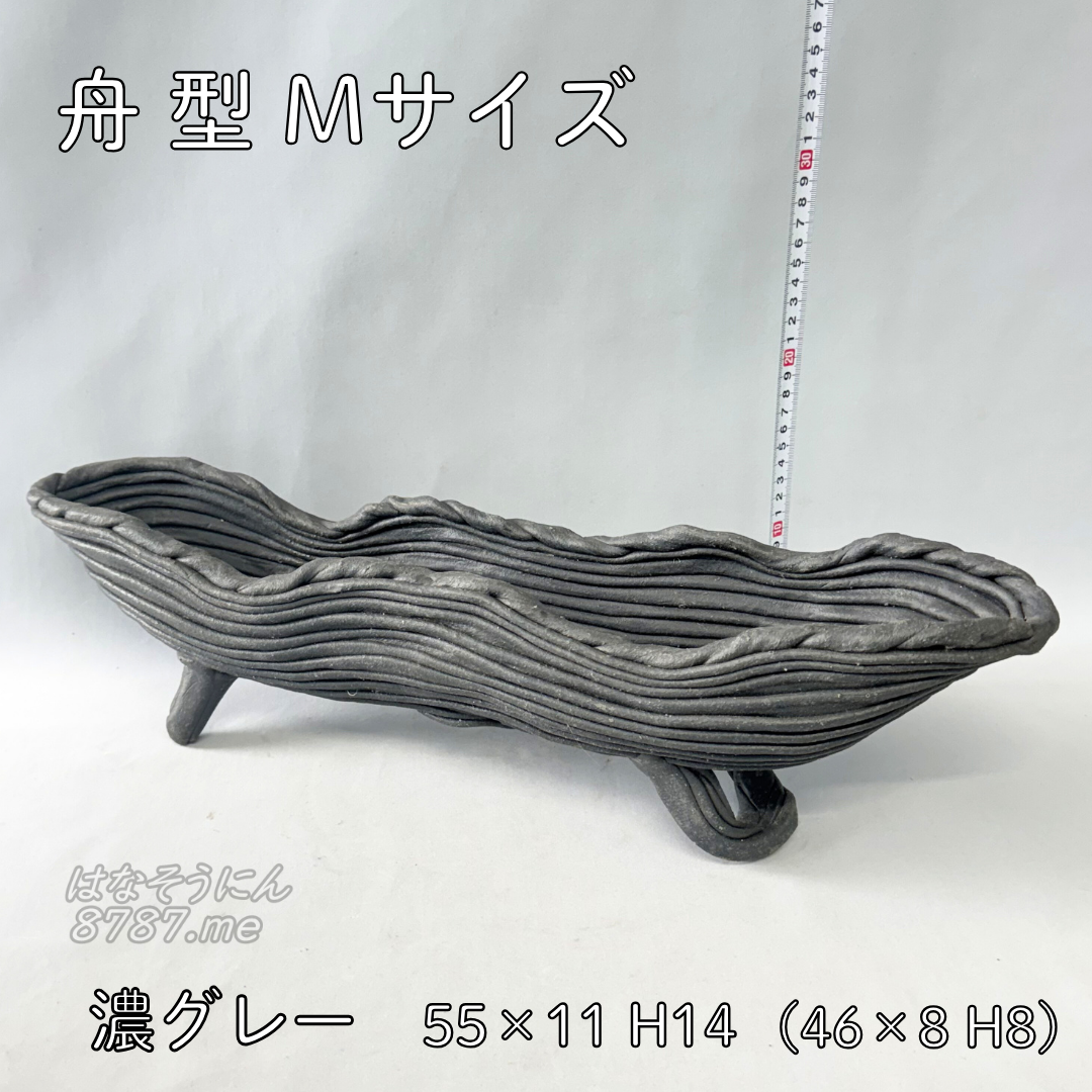 綱木紋鉢 舟型M 濃グレー 正面 はなそうにん オゼジュン先生のプランツギャザリング 寄せ植え用植木鉢