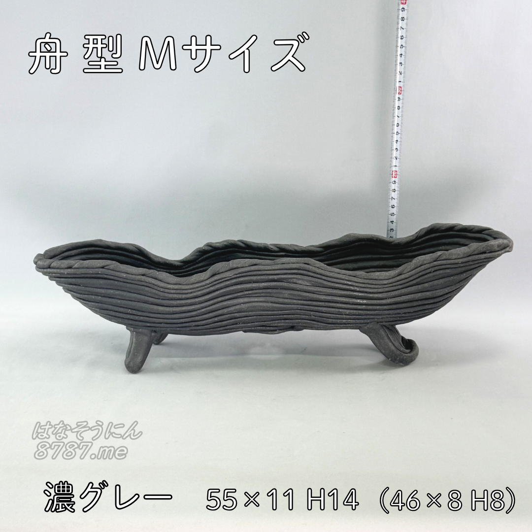 綱木紋鉢 舟型M 濃グレー 横から はなそうにん オゼジュン先生のプランツギャザリング 寄せ植え用植木鉢
