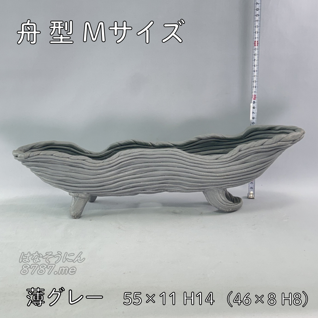 綱木紋鉢 舟型M 薄グレー 横から はなそうにん オゼジュン先生のプランツギャザリング 寄せ植え用植木鉢