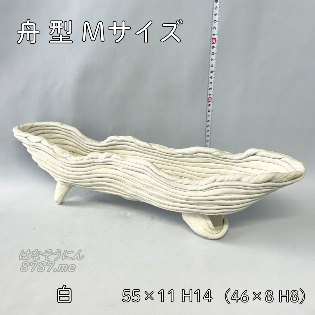 綱木紋鉢 舟型M 白 正面 はなそうにん オゼジュン先生のプランツギャザリング 寄せ植え用植木鉢