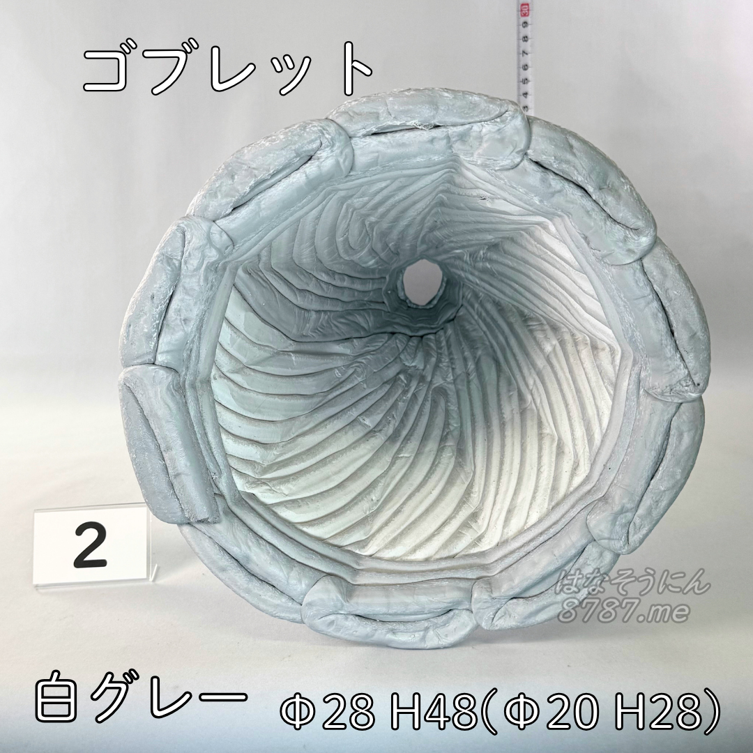 綱木紋鉢 ゴブレット 白グレー2 鉢の中 はなそうにん オゼジュン先生のプランツギャザリング 寄せ植え用植木鉢