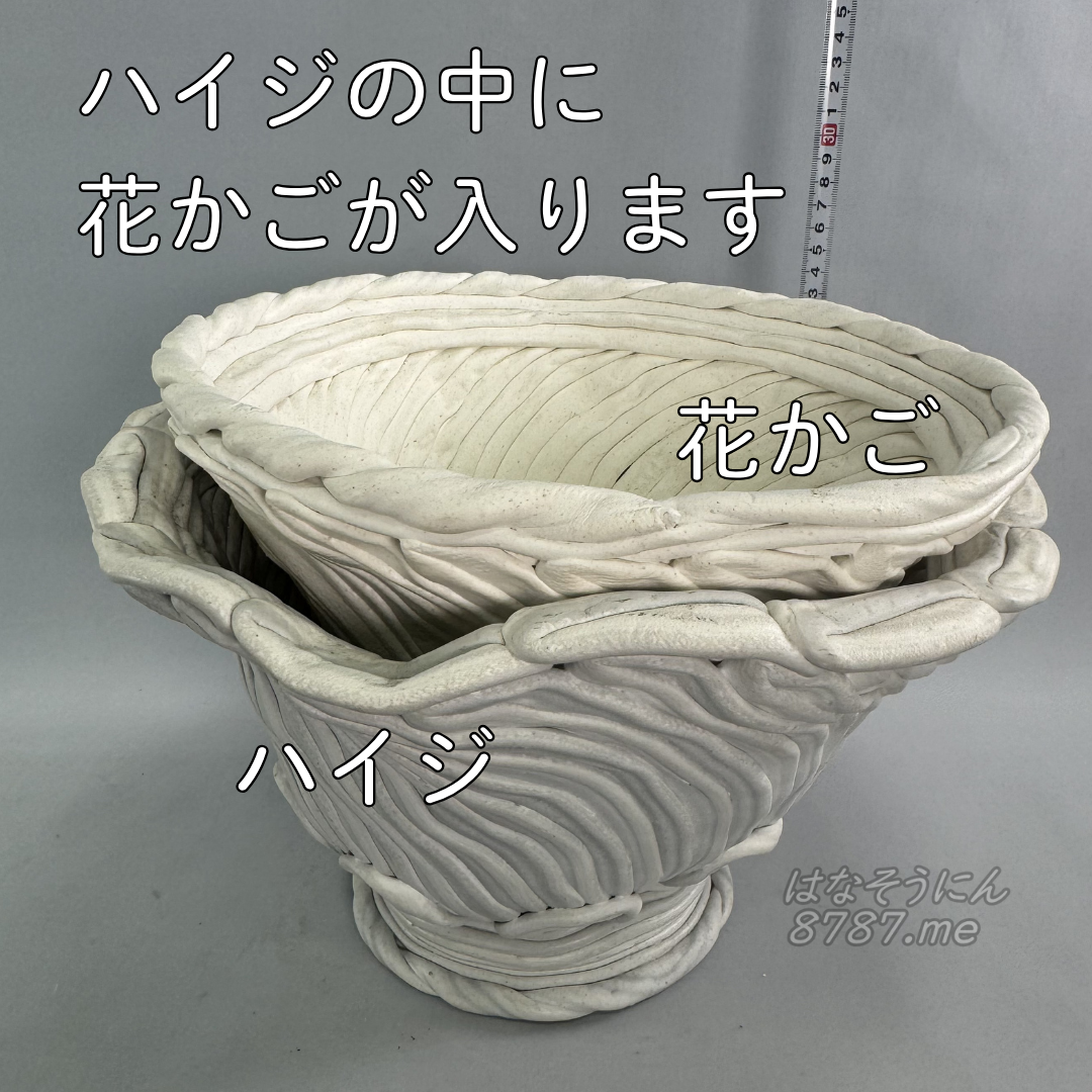 綱木紋鉢 ハイジと花かご 大きさの比較 ハイジの中に花かごが入ります はなそうにん オゼジュン先生のプランツギャザリング 寄せ植え用植木鉢