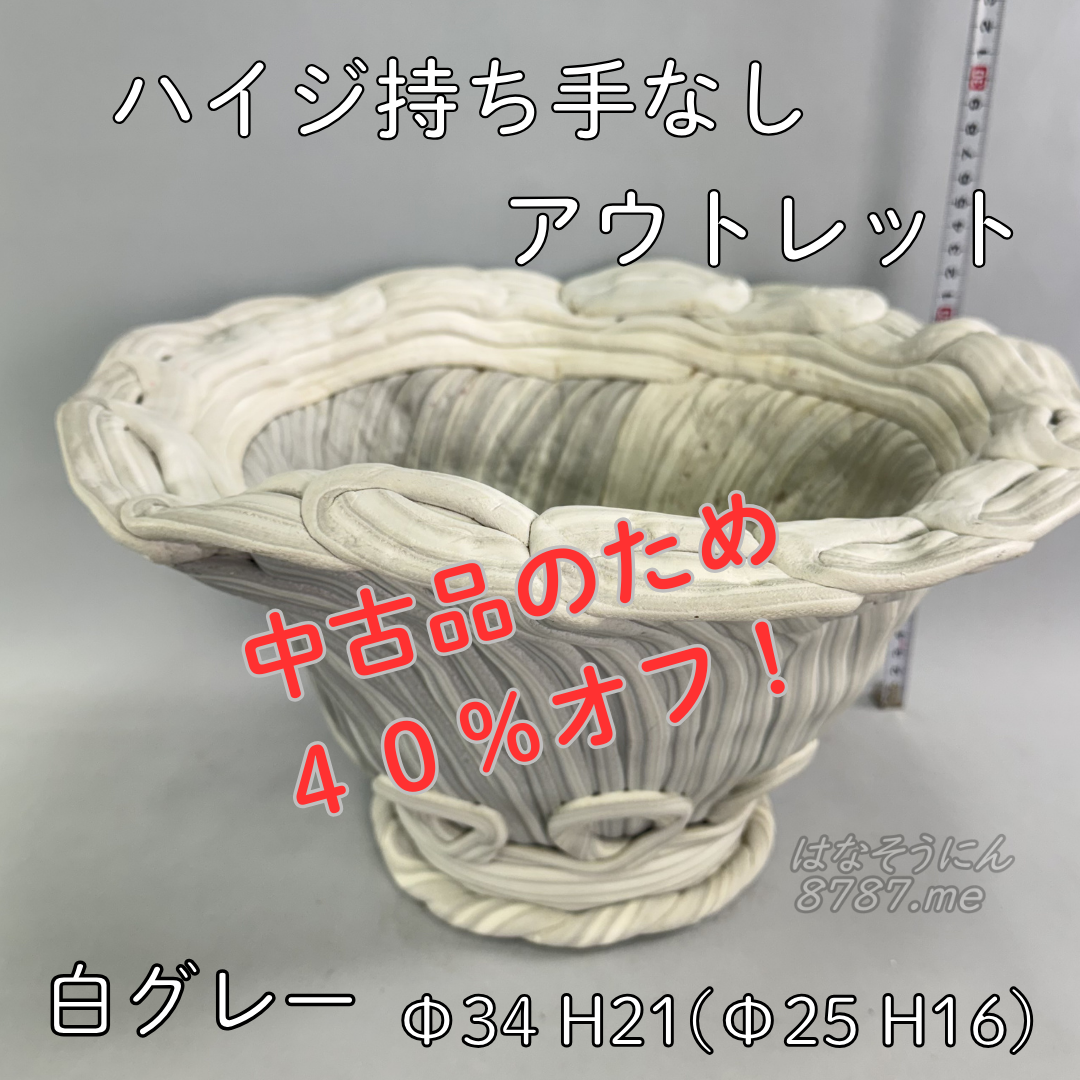 綱木紋鉢 ハイジ持ち手なし 中古アウトレット40％オフ はなそうにん オゼジュン先生のプランツギャザリング 寄せ植え用植木鉢