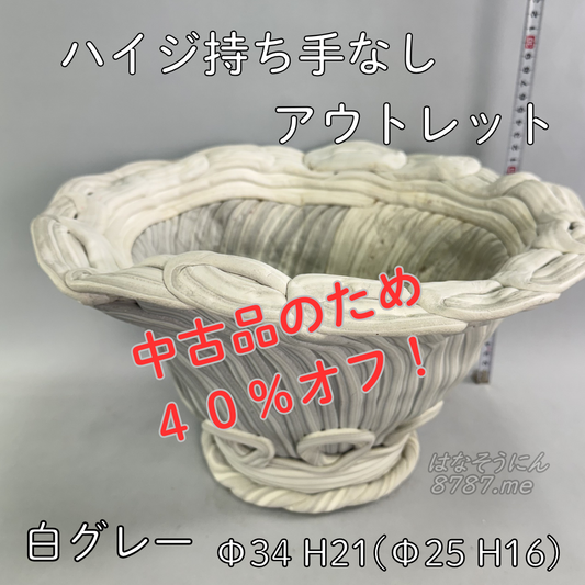 綱木紋鉢 ハイジ持ち手なし 中古アウトレット40％オフ はなそうにん オゼジュン先生のプランツギャザリング 寄せ植え用植木鉢