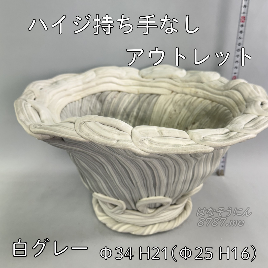 綱木紋鉢 ハイジ持ち手なし 中古アウトレット白グレー 正面 はなそうにん オゼジュン先生のプランツギャザリング 寄せ植え用植木鉢