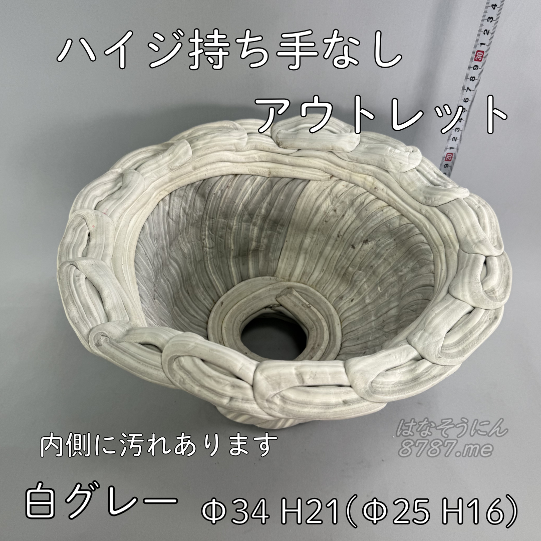 綱木紋鉢 ハイジ持ち手なし 中古アウトレット白グレー 上から見た植え込み部 はなそうにん オゼジュン先生のプランツギャザリング 寄せ植え用植木鉢
