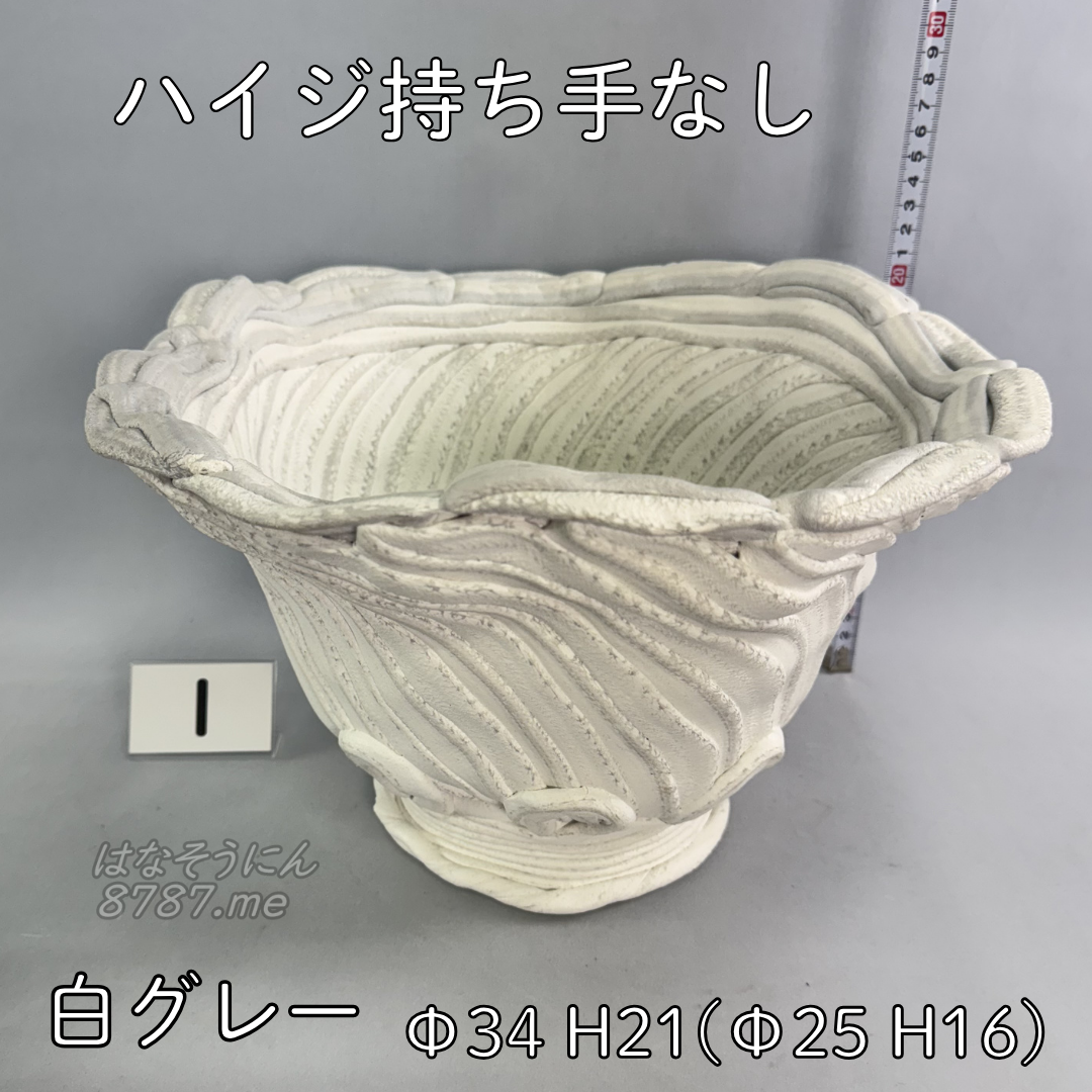 綱木紋鉢 ハイジ持ち手なし 白グレー1 正面 はなそうにん オゼジュン先生のプランツギャザリング 寄せ植え用植木鉢