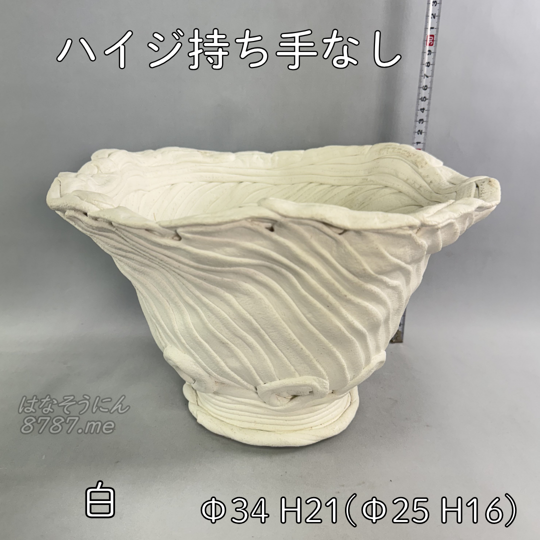 綱木紋鉢 ハイジ持ち手なし 白 正面 はなそうにん オゼジュン先生のプランツギャザリング 寄せ植え用植木鉢