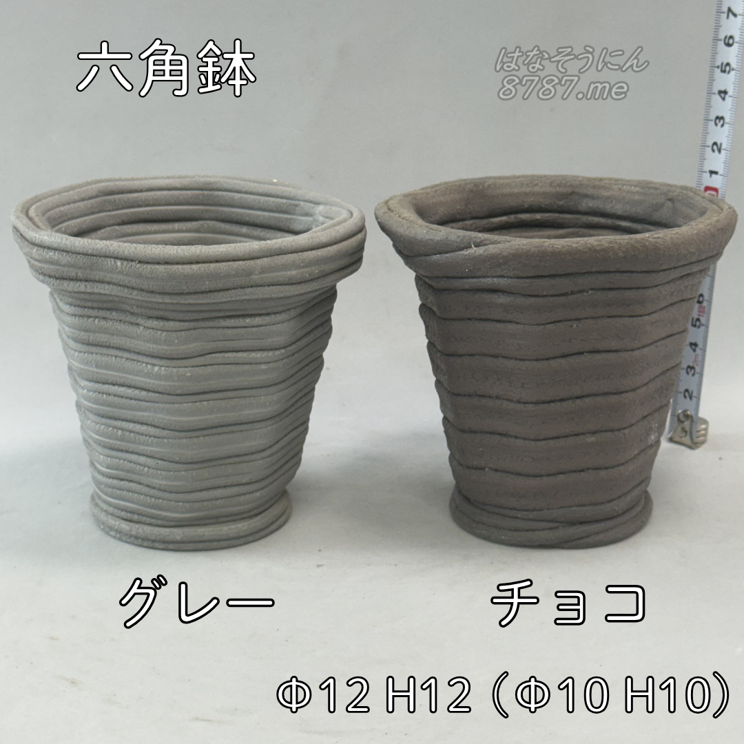 綱木紋鉢 六角鉢 グレーとチョコ 色の比較 横から はなそうにん オゼジュン先生のプランツギャザリング 寄せ植え用植木鉢