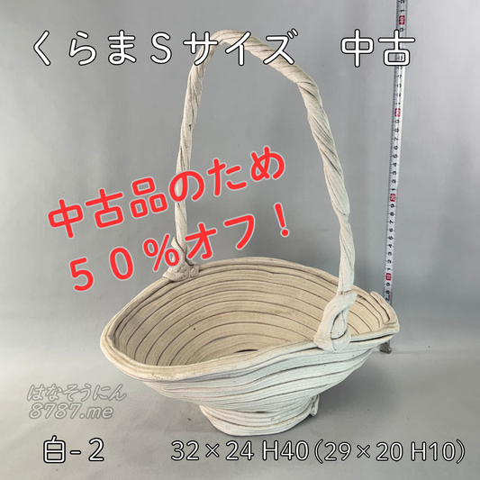 綱木紋鉢 くらま Sサイズ 白 アウトレット2 中古品のため50％オフ はなそうにん オゼジュン先生のプランツギャザリング 寄せ植え用植木鉢