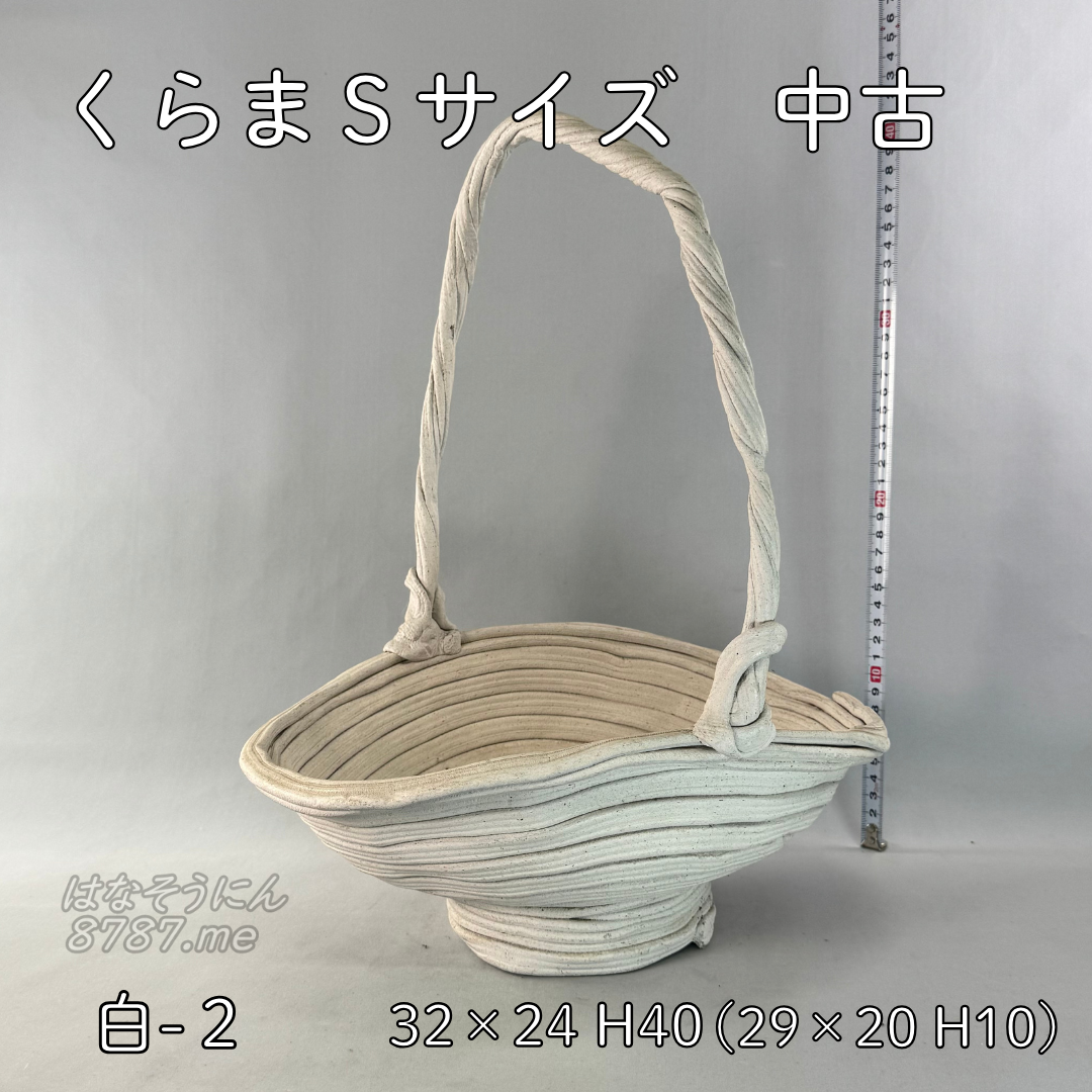 綱木紋鉢 くらま Sサイズ 白 アウトレット2 横から はなそうにん オゼジュン先生のプランツギャザリング 寄せ植え用植木鉢