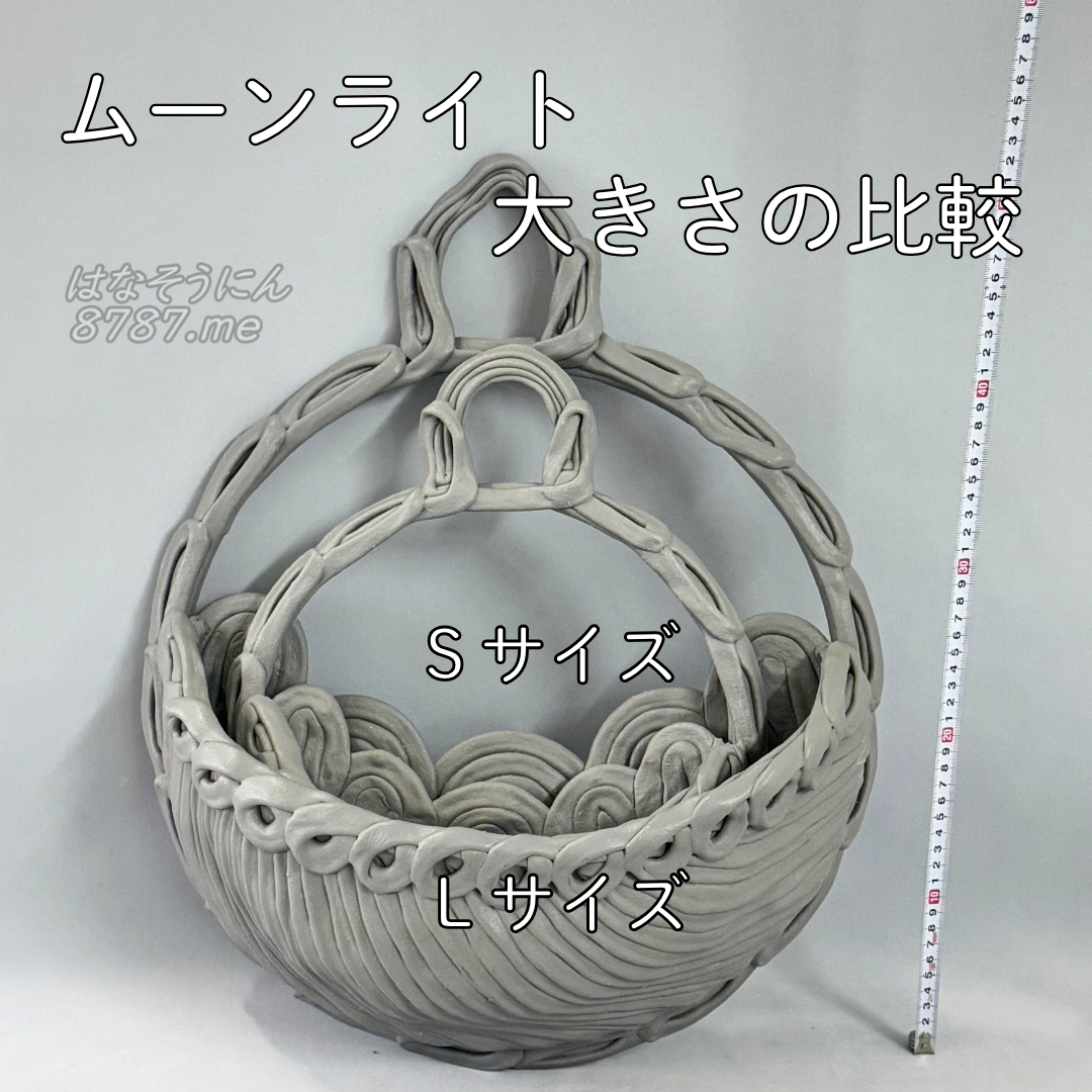 綱木紋鉢 ムーンライト SサイズとLサイズ 大きさ比較 SサイズはLサイズの中にすっぽりと入ります はなそうにん オゼジュン先生のプランツギャザリング 寄せ植え用植木鉢