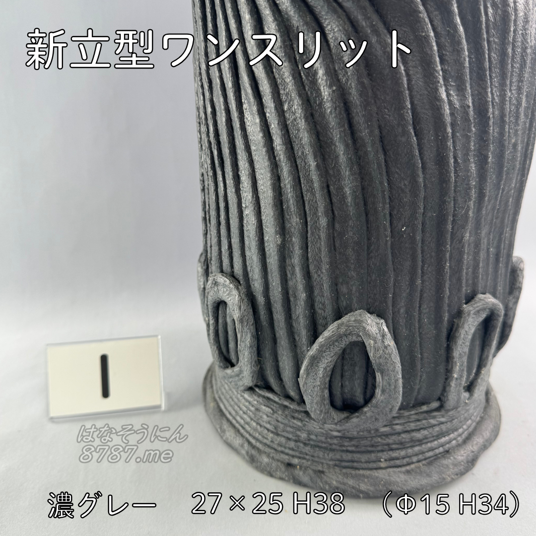 綱木紋鉢 新縦型ワンスリット 濃いグレー1 メイン はなそうにん オゼジュン先生のプランツギャザリング 寄せ植え用植木鉢