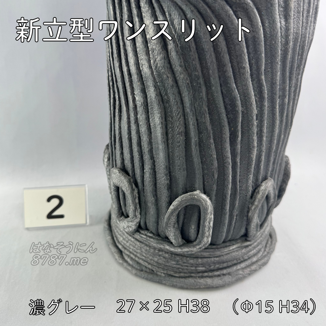 綱木紋鉢 新縦型ワンスリット 濃いグレー2 下部 はなそうにん オゼジュン先生のプランツギャザリング 寄せ植え用植木鉢