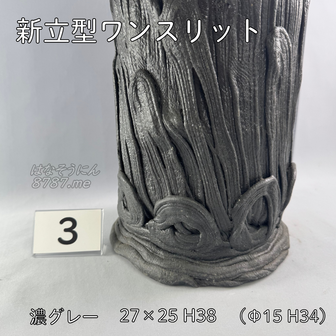 綱木紋鉢 新縦型ワンスリット 濃いグレー3 下部 はなそうにん オゼジュン先生のプランツギャザリング 寄せ植え用植木鉢