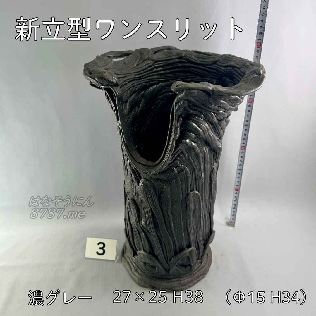 綱木紋鉢 新縦型ワンスリット 濃いグレー3 正面 はなそうにん オゼジュン先生のプランツギャザリング 寄せ植え用植木鉢