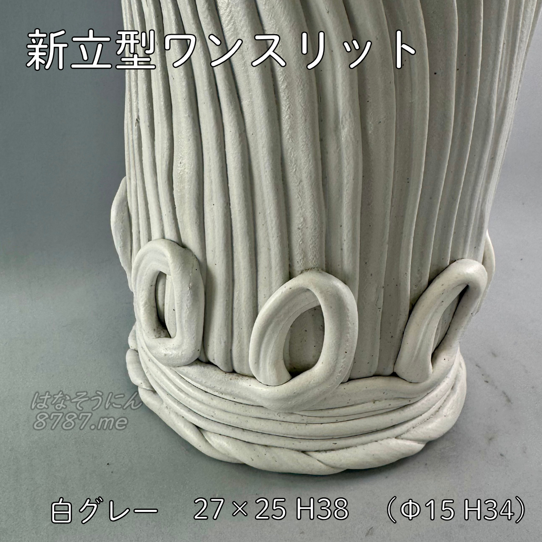 綱木紋鉢 新縦型ワンスリット 白グレー 下部 はなそうにん オゼジュン先生のプランツギャザリング 寄せ植え用植木鉢