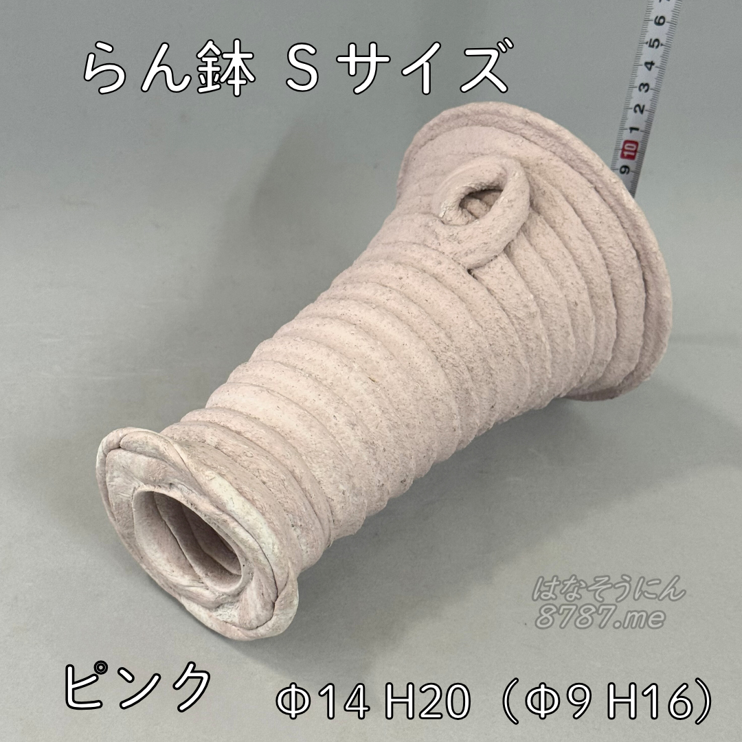 綱木紋鉢 らん鉢Sサイズ ピンク 下から はなそうにん オゼジュン先生のプランツギャザリング 寄せ植え用植木鉢