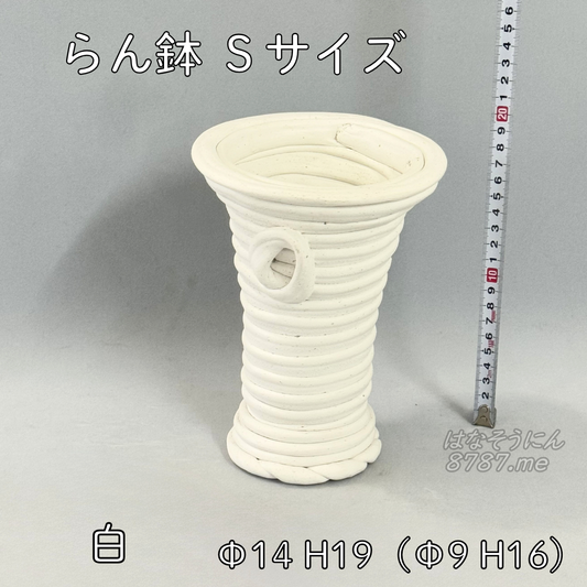 綱木紋鉢 らん鉢Sサイズ 白 正面メイン はなそうにん オゼジュン先生のプランツギャザリング 寄せ植え用植木鉢