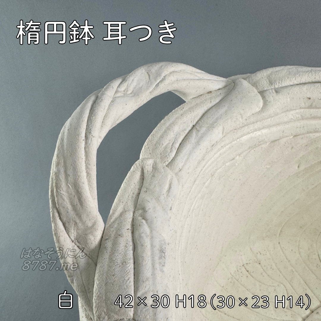 綱木紋鉢 楕円鉢耳付き 持ち手アップ はなそうにん オゼジュン先生のプランツギャザリング 寄せ植え用植木鉢