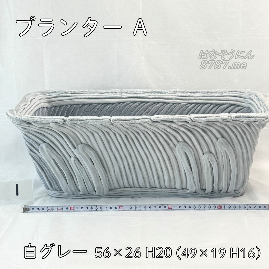綱木紋鉢 プランターA 1 裏側 はなそうにん オゼジュン先生のプランツギャザリング 寄せ植え用植木鉢