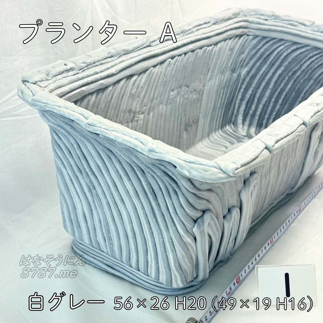 綱木紋鉢 プランターA 1 横から はなそうにん オゼジュン先生のプランツギャザリング 寄せ植え用植木鉢