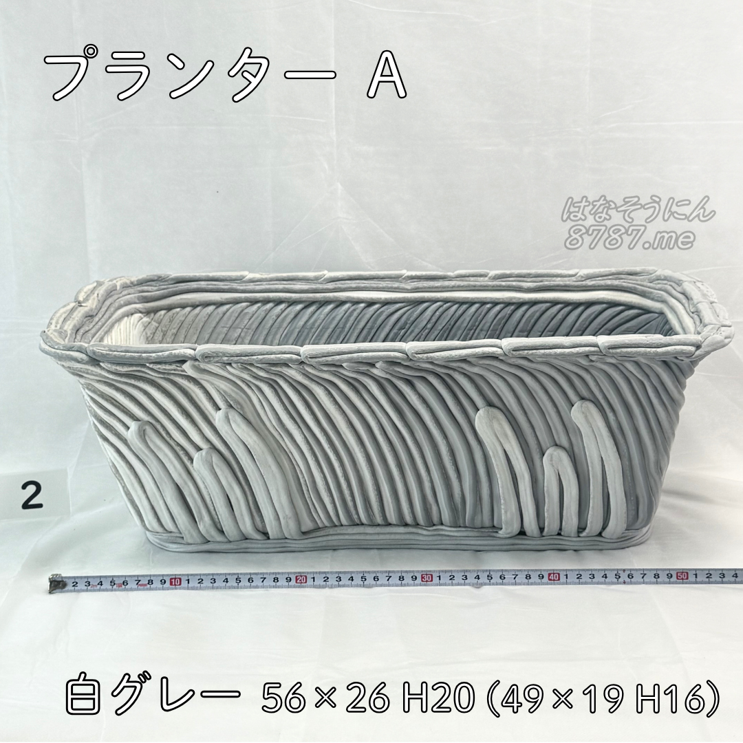 綱木紋鉢 プランターA 2 正面メイン はなそうにん オゼジュン先生のプランツギャザリング 寄せ植え用植木鉢