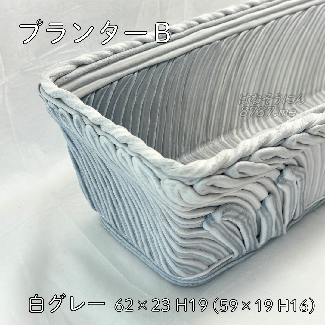 綱木紋鉢 プランターB 側面 はなそうにん オゼジュン先生のプランツギャザリング 寄せ植え用植木鉢