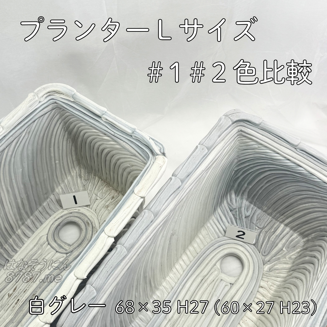 綱木紋鉢 プランターLサイズ 1と2の色比較 はなそうにん オゼジュン先生のプランツギャザリング 寄せ植え用植木鉢