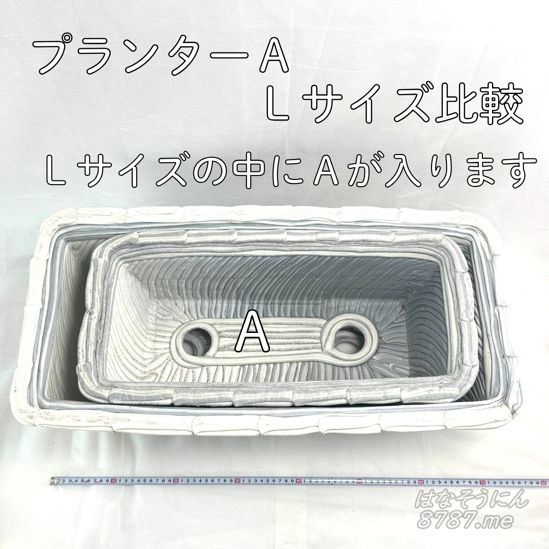 綱木紋鉢 プランターA Lサイズ 大きさ比較 プランターAはLサイズの中にすっぽり入ります はなそうにん オゼジュン先生のプランツギャザリング 寄せ植え用植木鉢