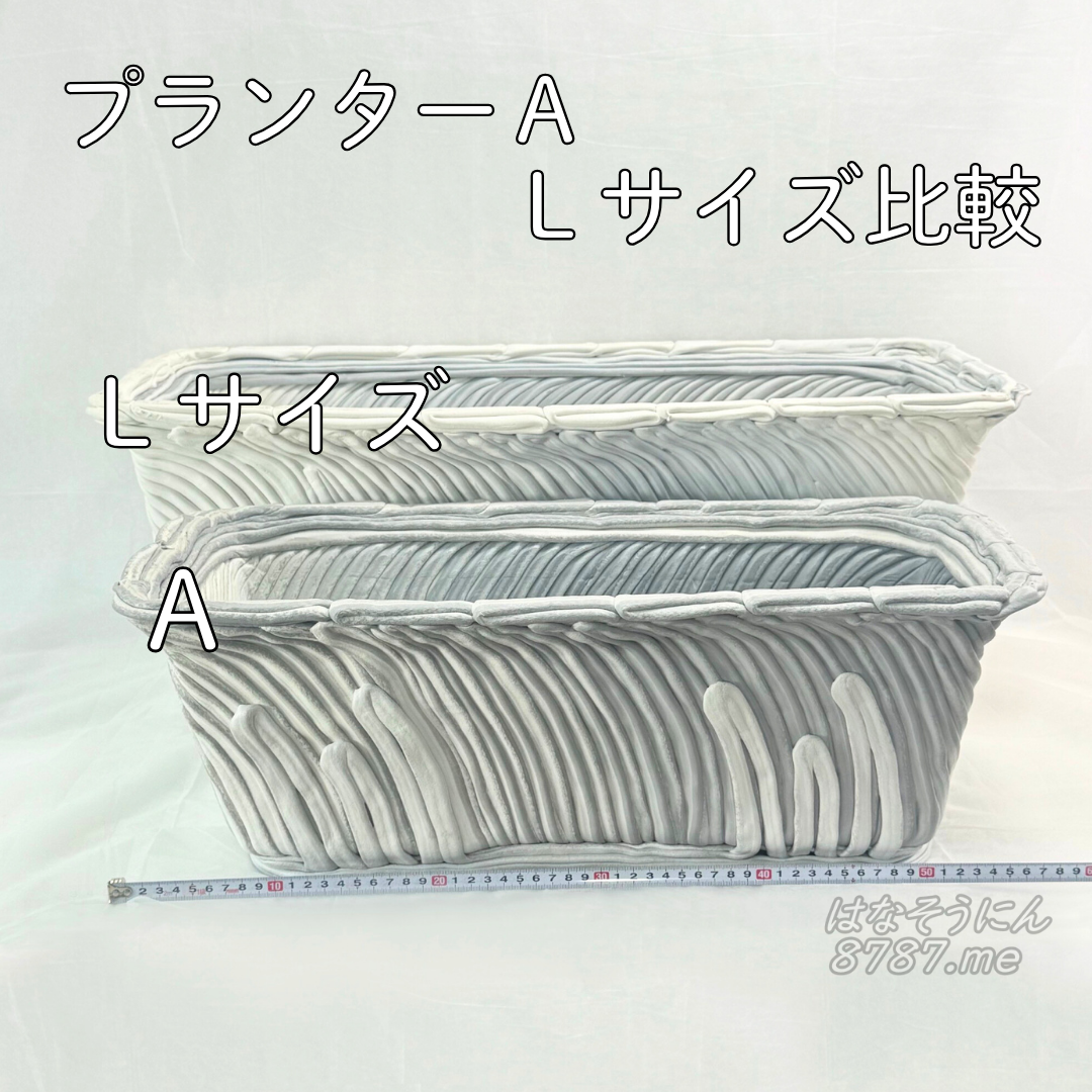 綱木紋鉢 プランターA Lサイズ 大きさ比較 はなそうにん オゼジュン先生のプランツギャザリング 寄せ植え用植木鉢