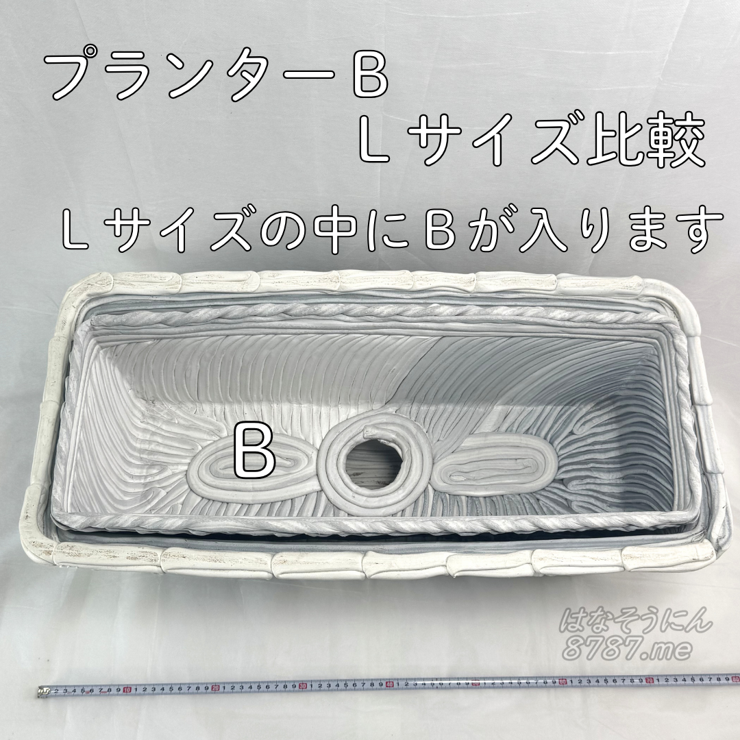 綱木紋鉢 プランターB Lサイズ 大きさ比較 プランターBはLサイズの中にすっぽり入ります はなそうにん オゼジュン先生のプランツギャザリング 寄せ植え用植木鉢