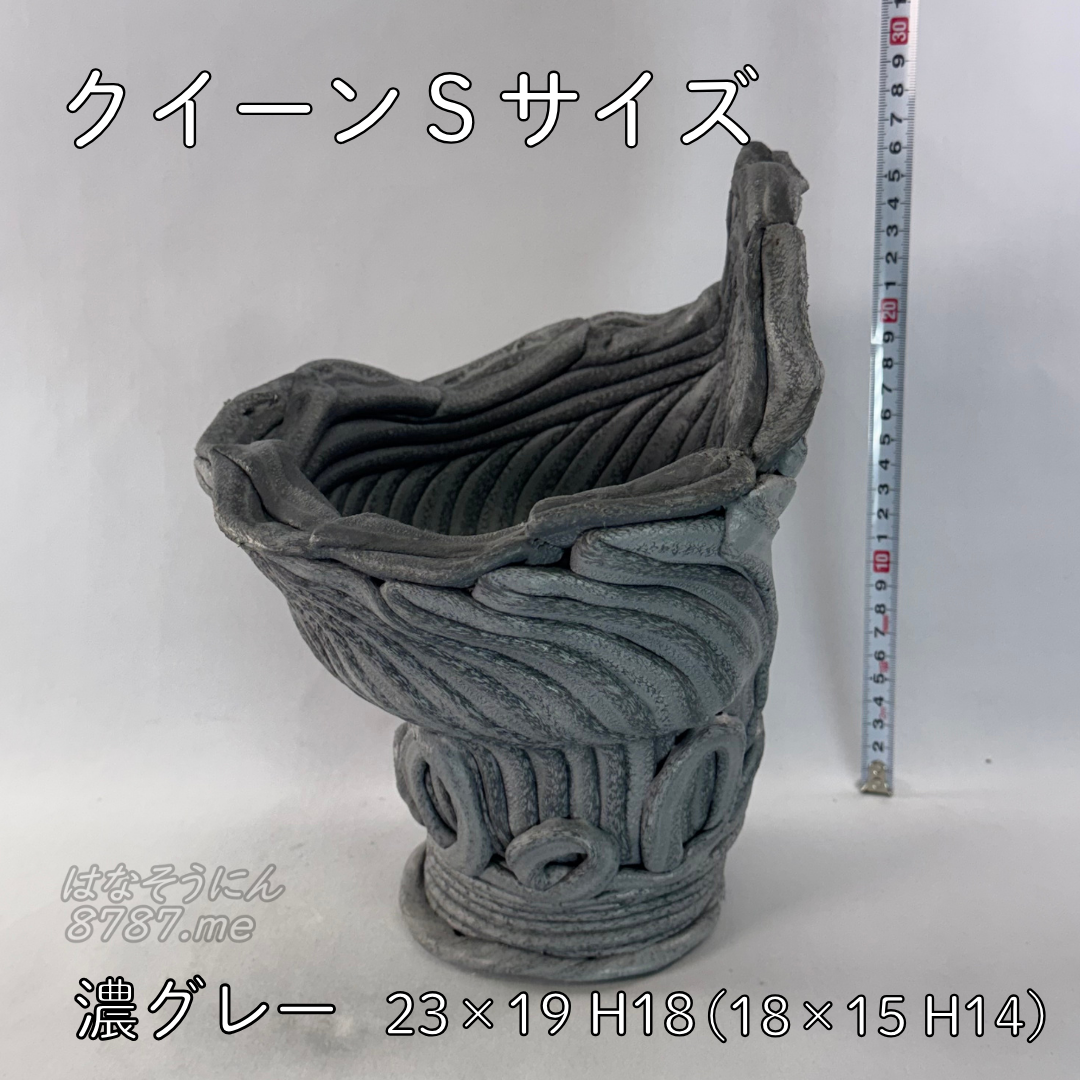 綱木紋鉢 クイーン Sサイズ 濃いグレー 横から はなそうにん オゼジュン先生のプランツギャザリング 寄せ植え用植木鉢