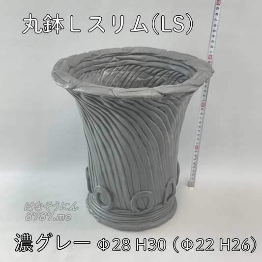 綱木紋鉢 丸鉢Lサイズスリム(LS) 濃グレー 正面メイン はなそうにん オゼジュン先生のプランツギャザリング 寄せ植え用植木鉢