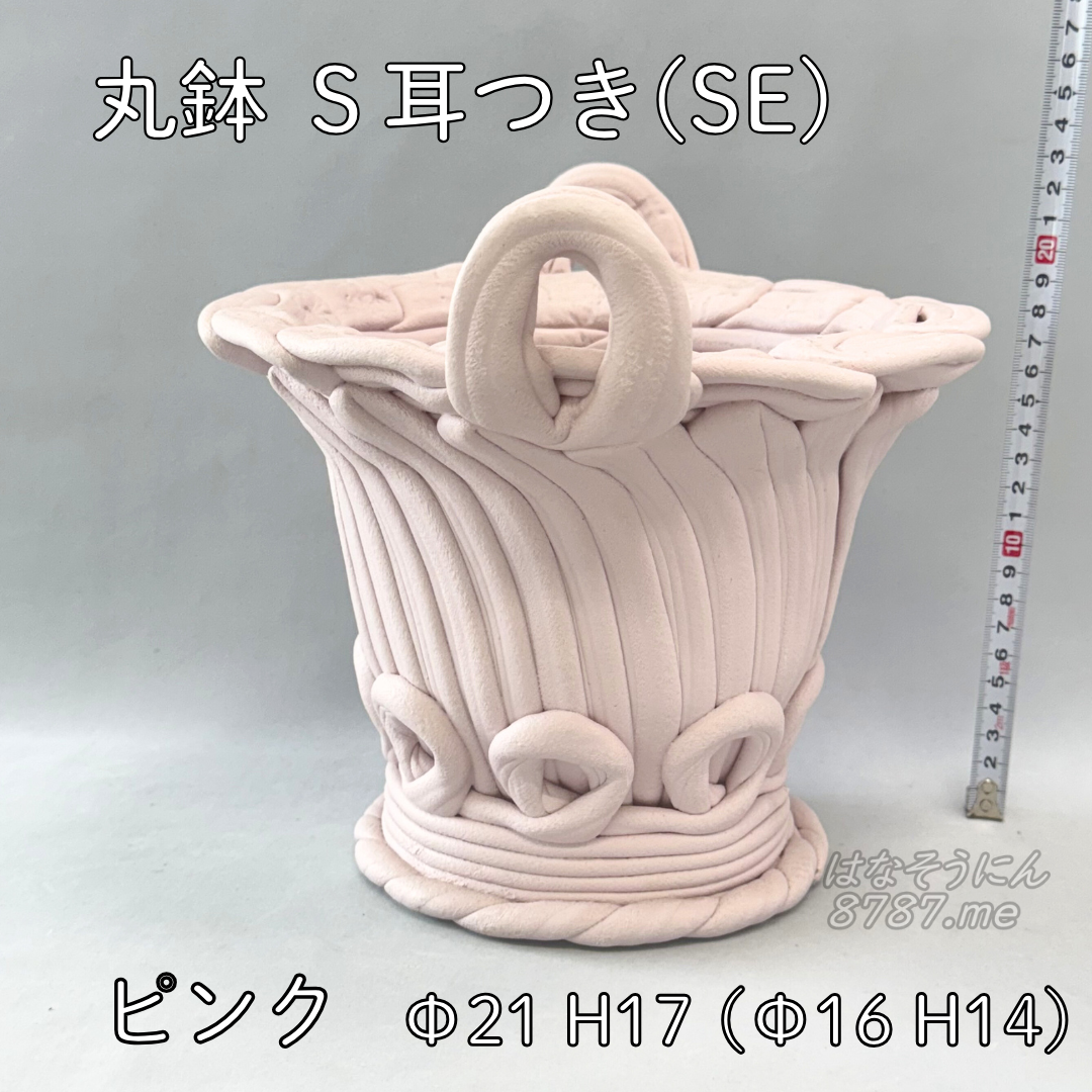 綱木紋鉢 丸鉢S耳付き(SE) ピンク 横から はなそうにん オゼジュン先生のプランツギャザリング 寄せ植え用植木鉢