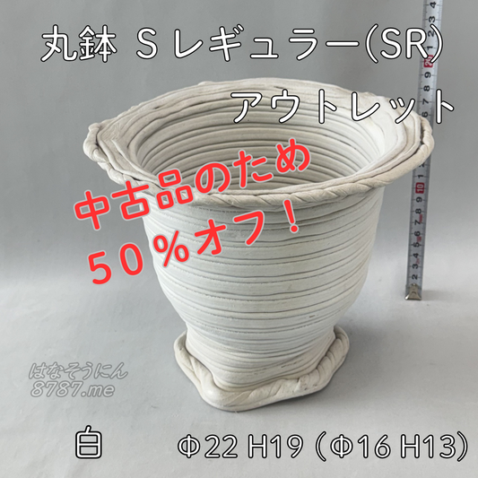 綱木紋鉢 丸鉢Sレギュラー(SR) アウトレット中古品 正面メイン 中古品につき50%オフ はなそうにん オゼジュン先生のプランツギャザリング 寄せ植え用植木鉢