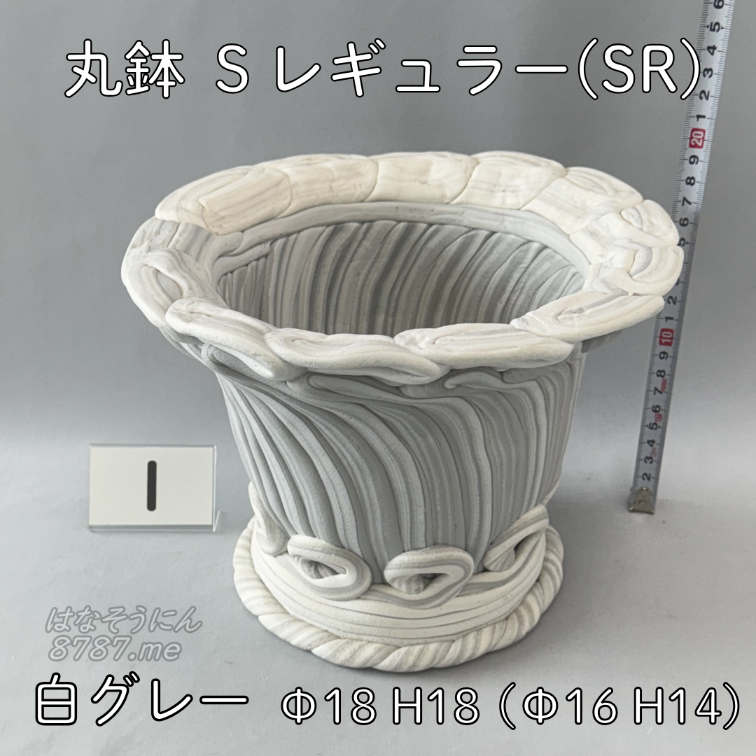 綱木紋鉢 丸鉢Sレギュラー(SR) 白グレー1 正面メイン はなそうにん オゼジュン先生のプランツギャザリング 寄せ植え用植木鉢