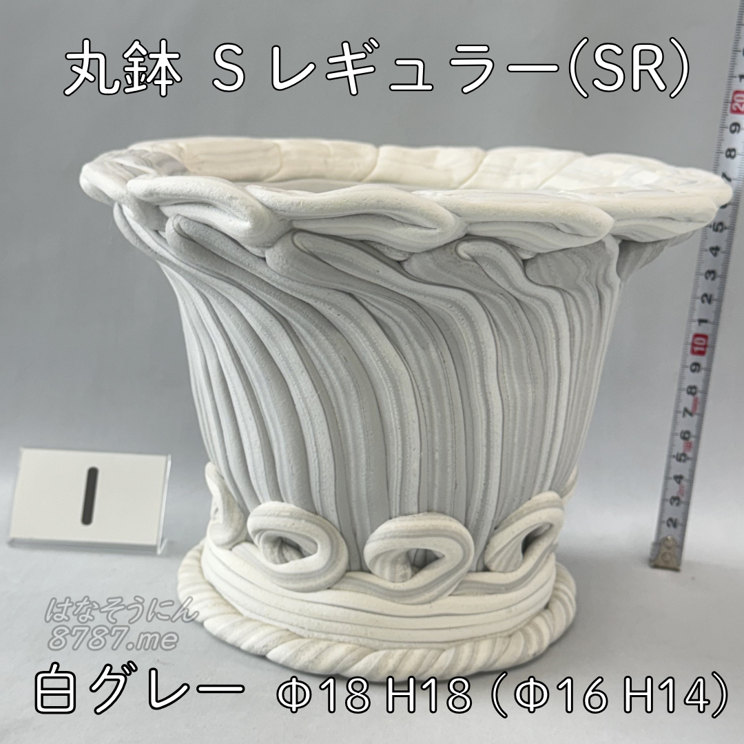 綱木紋鉢 丸鉢Sレギュラー(SR) 白グレー1 横から はなそうにん オゼジュン先生のプランツギャザリング 寄せ植え用植木鉢