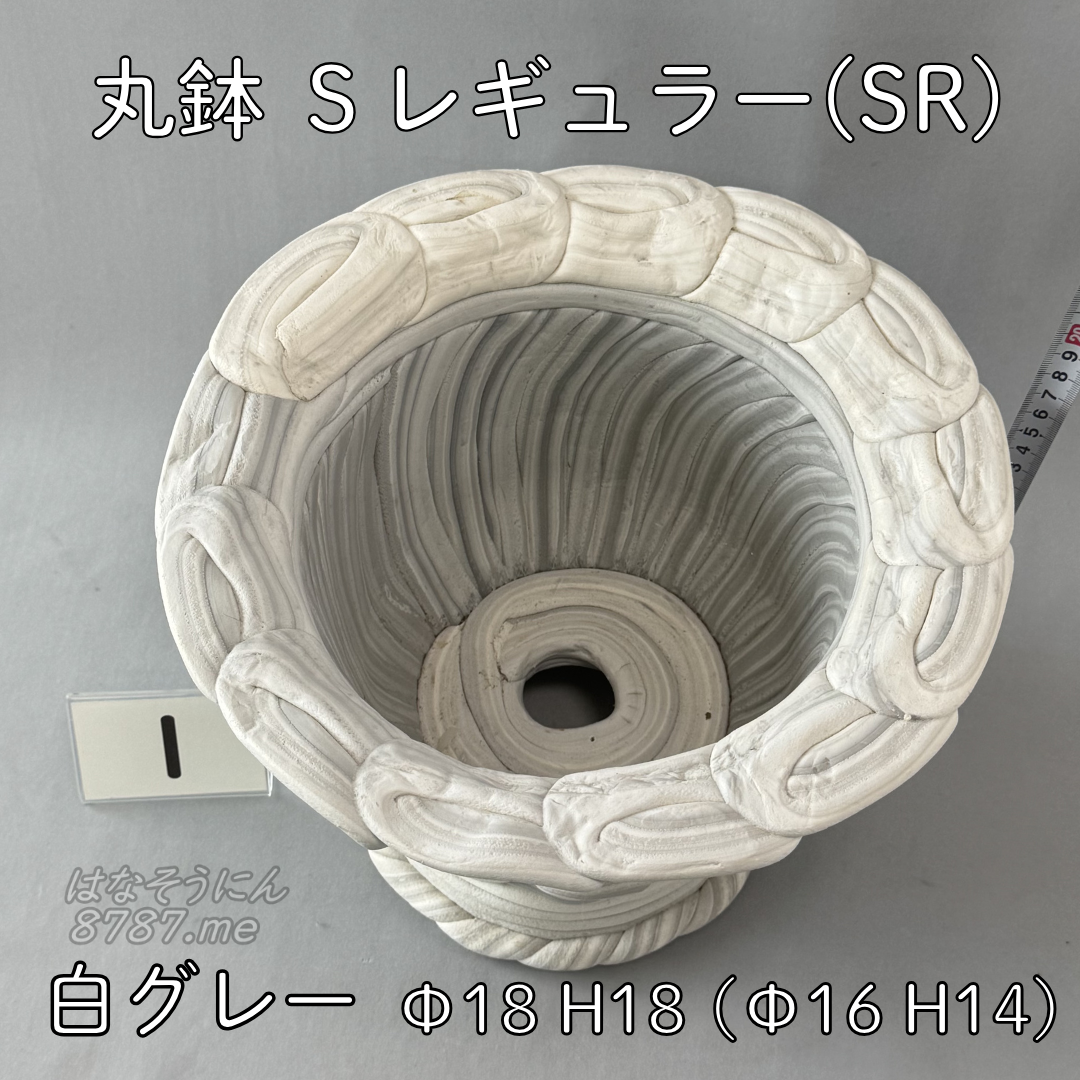 綱木紋鉢 丸鉢Sレギュラー(SR) 白グレー1 上から見た鉢内部 はなそうにん オゼジュン先生のプランツギャザリング 寄せ植え用植木鉢